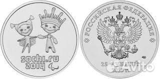 25 рублей Сочи