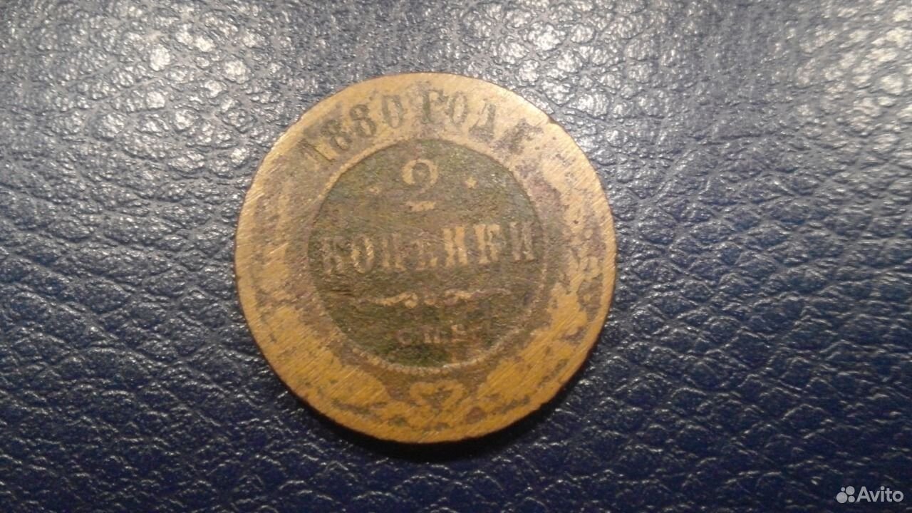 1 Копейка 1880 Купить