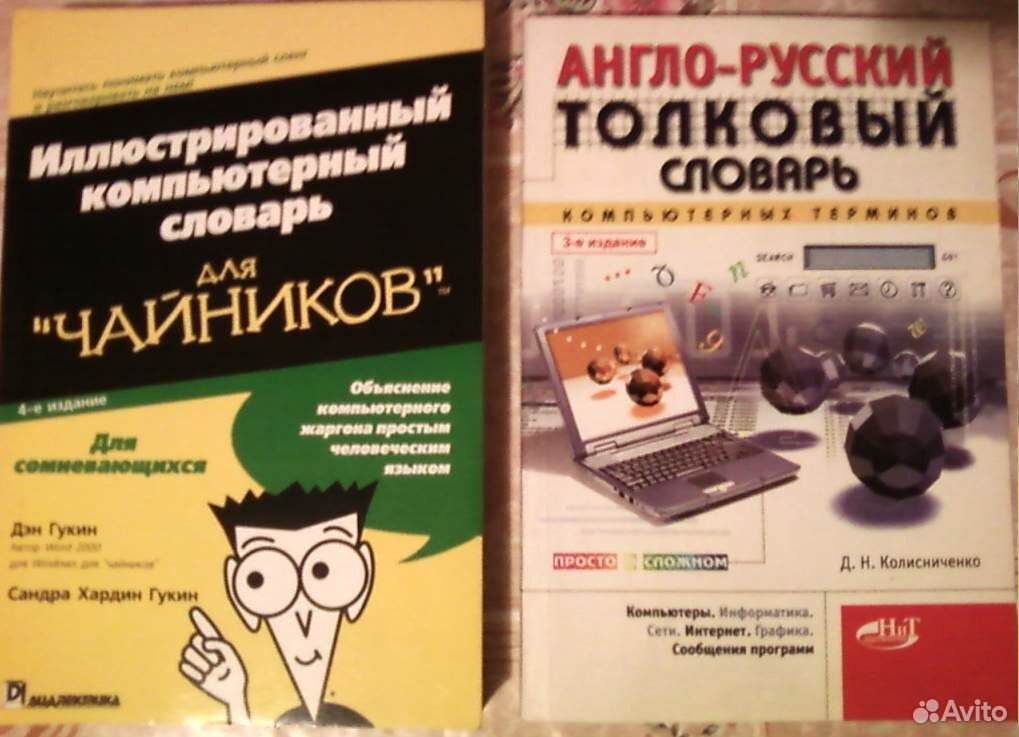 Английско русский компьютерный словарь. Компьютерные словари картинки. Компьютер словарь. Компьютерный английский. Литературы про компьютерных программ.