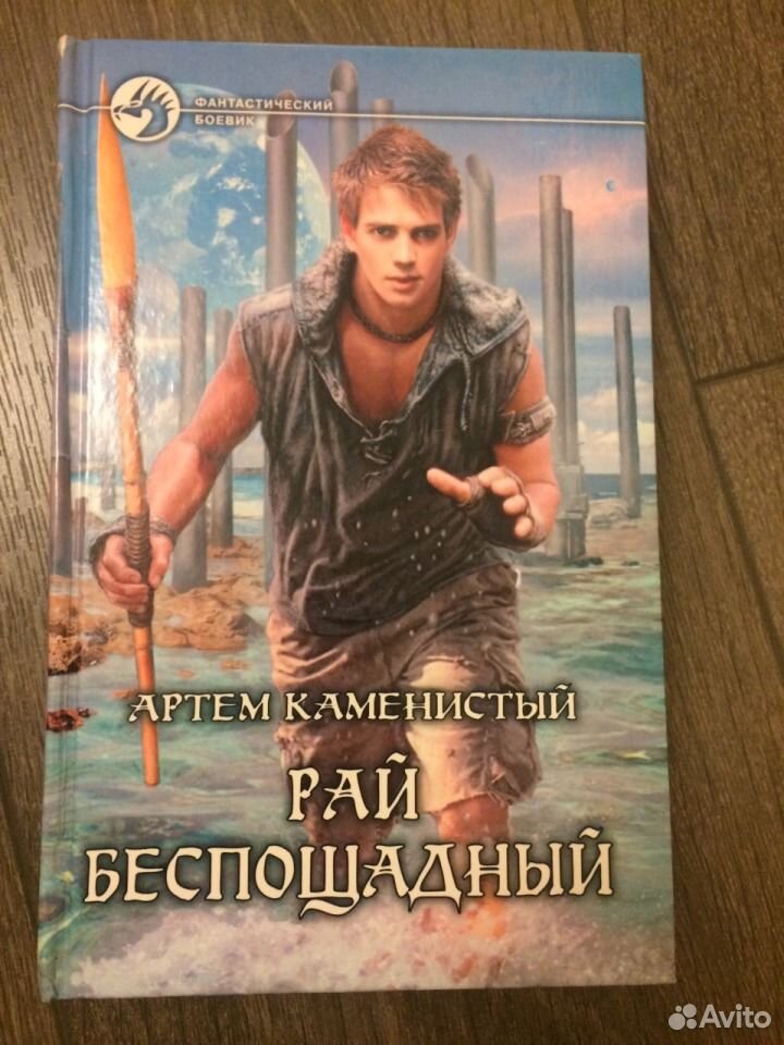 Рай беспощадный. Рай беспощадный все книги.