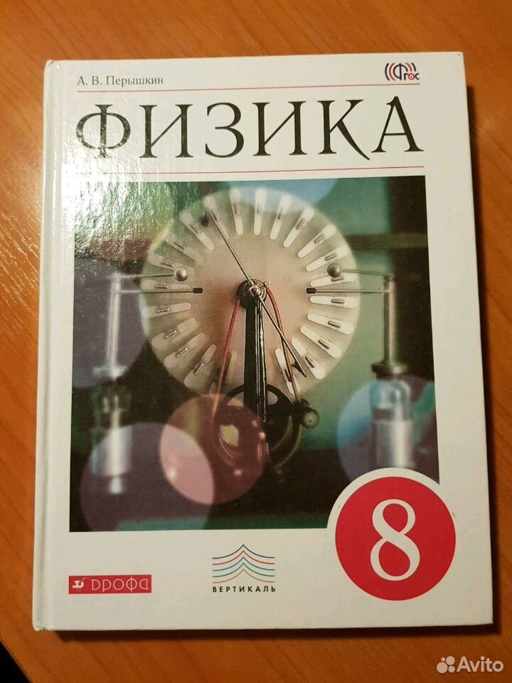 Физика перышкина 8 кл. Физика перышкин. Физика 8 класс перышкин Дрофа. 8 Класс. Физика.. Физика 8 класс перышкин учебник.