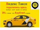 Водитель Яндекс.Такси. Выплаты 24/7 моментально объявление продам