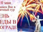 День победы в Волгограде объявление продам