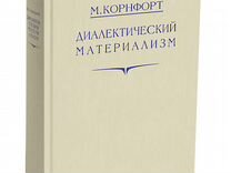 Морис корнфорт диалектический материализм