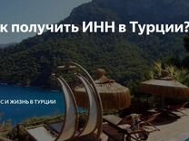 Турецкий инн образец