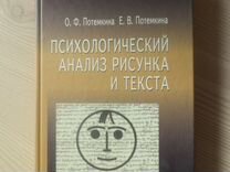 О ф потемкина е в потемкина психологический анализ рисунка и текста