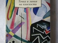 Кандинский точка и линия. Книга Кандинского точка и линия на плоскости. Точка и линия на плоскости Кандинский первое издание. Точка линия пятно на плоскости Кандинский.