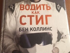 водить как стиг книга