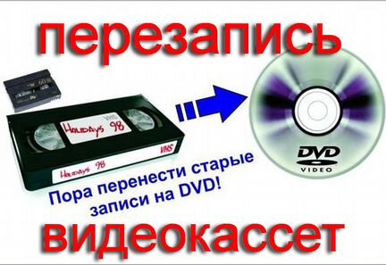 Оцифровка Ваших кассет на DVD или флэшку