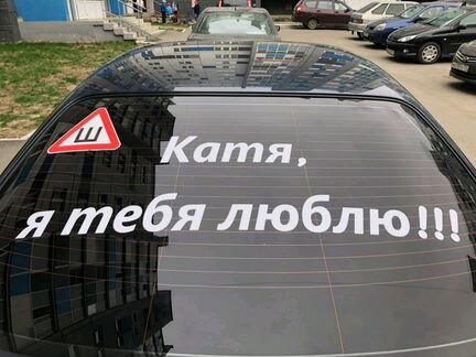 Реклама на стекле автомобиля. Наклейки. О
