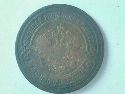 Монета царских времён. 1901 года чеканки 3 копейки