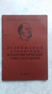 Комсомольский билет СССР