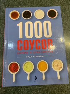 Книга «1000 соусов»