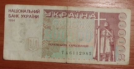 Банкнота 200000 карбованцев Украина 1994 серия та