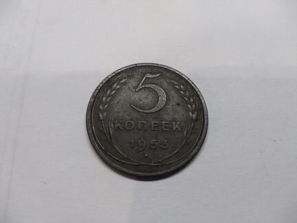 Продам монету 5 копеек 1953 год