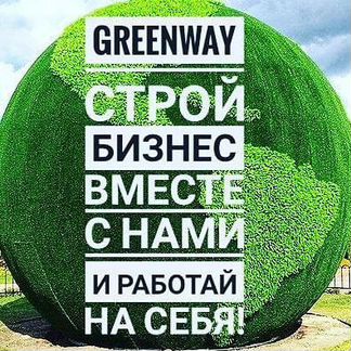 Greenway - доход без вложений