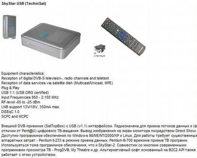 Skystarusb - внешний DVB-приемник (SetTopBox)