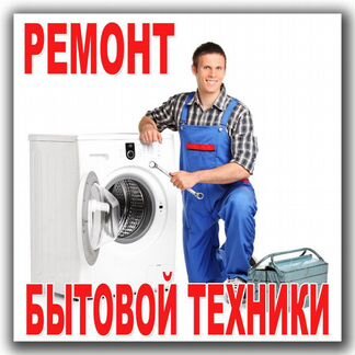 Ремонт стиральных машин и бытовой техники на дому