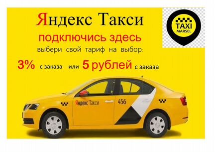 Водитель Яндекс.Такси. Выплаты 24/7 моментально