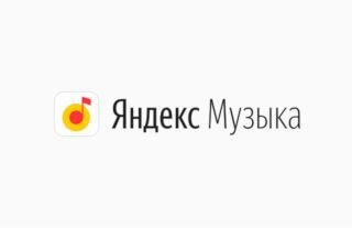 Яндекс музыка навсегда