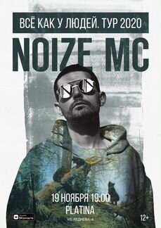 Продам билет на noize MC