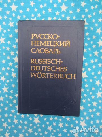 Русско-немецкий словарь. Около 22000 слов. Сост
