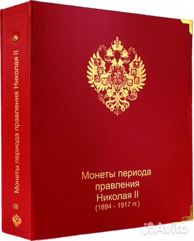 Альбом для монет периода правления Николая II 1894
