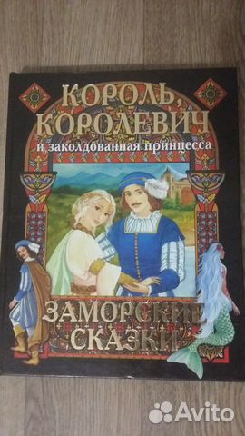 Заморские сказки