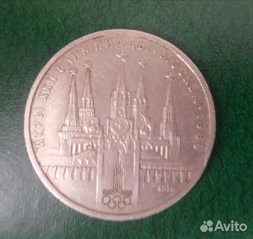 Монета 1 рубль СССР, Олимпиада 1980