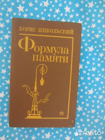 Б. Никольский. Формула памяти. 1985 год
