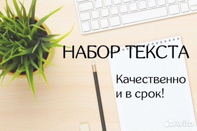 Набор/перепечатка/редактирование текста/аудиотекст