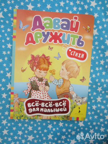 Давай дружить. Стихи. Сост. М. Грозовский. М. Друж