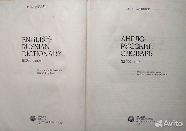 Англо-русский словарь В.К. Мюллера, 1978