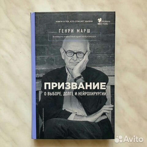 Призвание Генри Марш