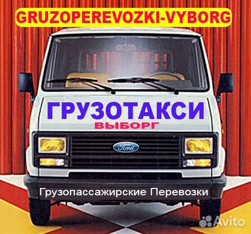 Грузоперевоз(вещи-техника) Выборг,Спб, Финляндия