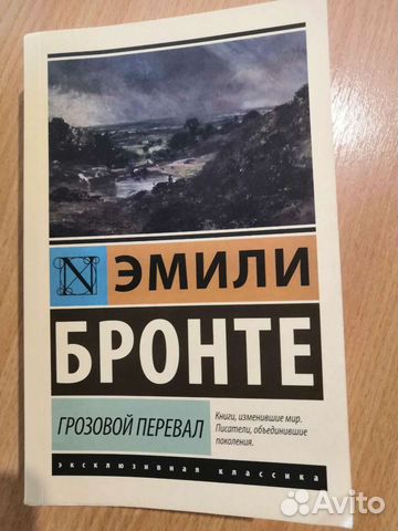 Эмили Бронте Грозовой перевал
