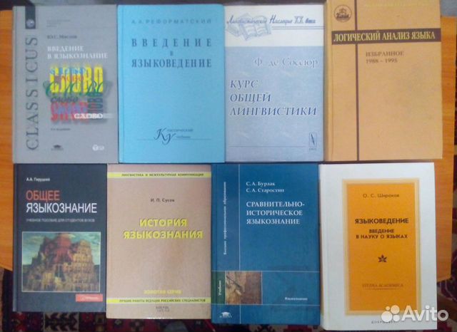 Общее языкознание. Введение в языкознание. Книги