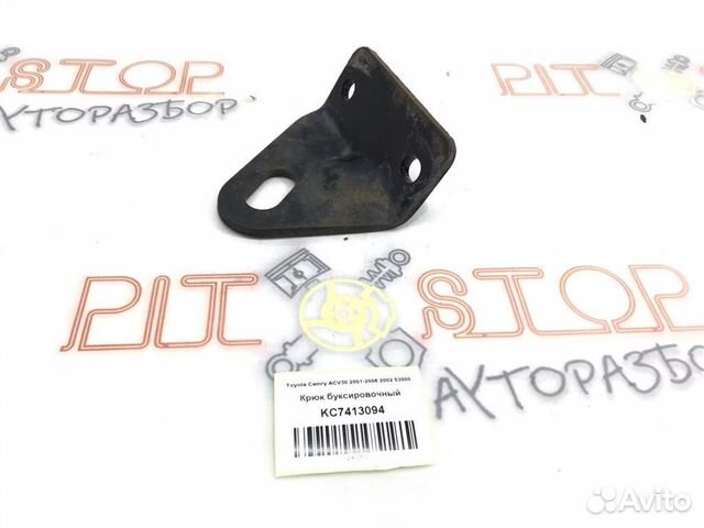 Крюк буксировочный Toyota Camry (ACV30,MCV30) 200