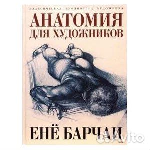 Анатомия для художников. Енё Барчаи