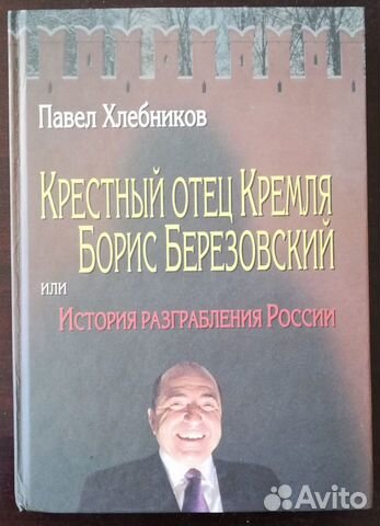 Пол Хлебников Купить Книгу