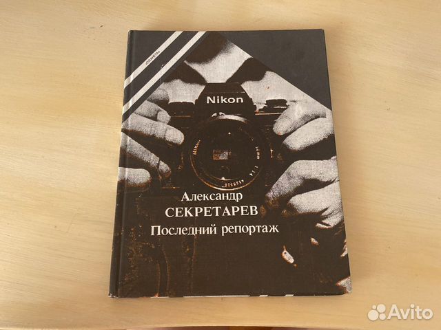 Александр Секретарев «Последний репортаж»