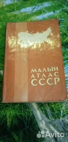 Малый атлас СССР 1980 год