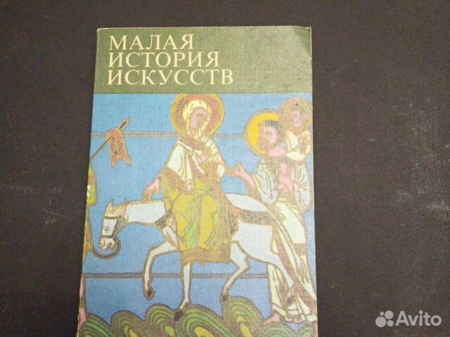 Малая история искусств.Искусство средних веков