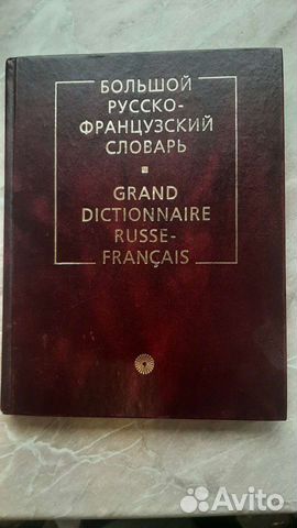 Большой русско-французский словарь