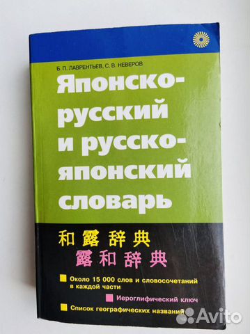 Русско-японский словарь