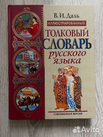 Толковый словарь даля