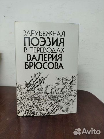 Зарубежная Поэзия в Переводах В. Брюсова