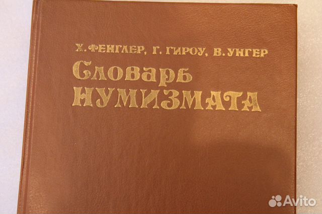 Словарь Нумизмата