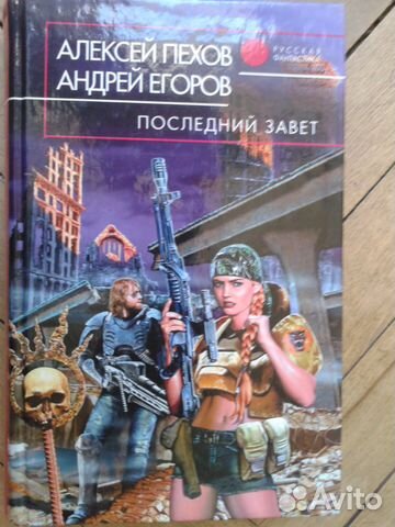 Последний завет (фантастика)