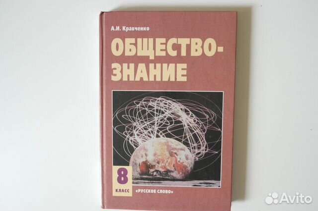 учебник по обществознанию кравченко 8 класс онлайн